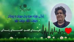 رویش زندگی دوباره با معجزه اهدای عضو جانبخش سام طحان لتیباری به بیماران دردمند در نوبت انتظار دریافت عضو